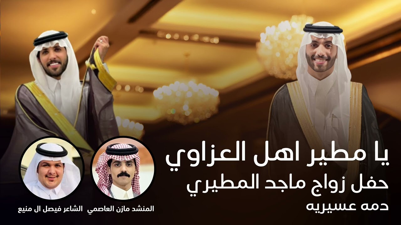 مطير اهل العزاوي | دمه عسيريه 🔥🔥