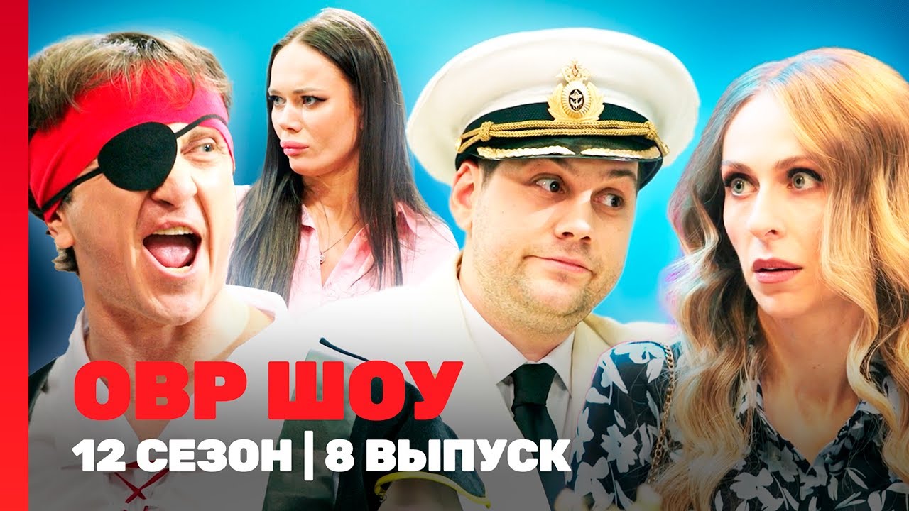 ОВР Шоу. Новое: 12 сезон | 8 выпуск @ТНТ - шоу