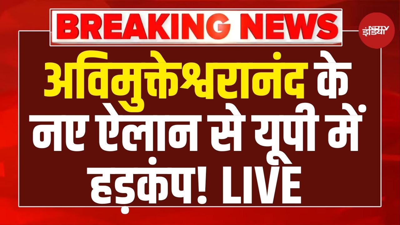 Avimukteshwaranand LIVE: अविमुक्तेश्वरानंद के नए ऐलान से यूपी में हड़कंप! | CM Yogi | Akhilesh Yadav