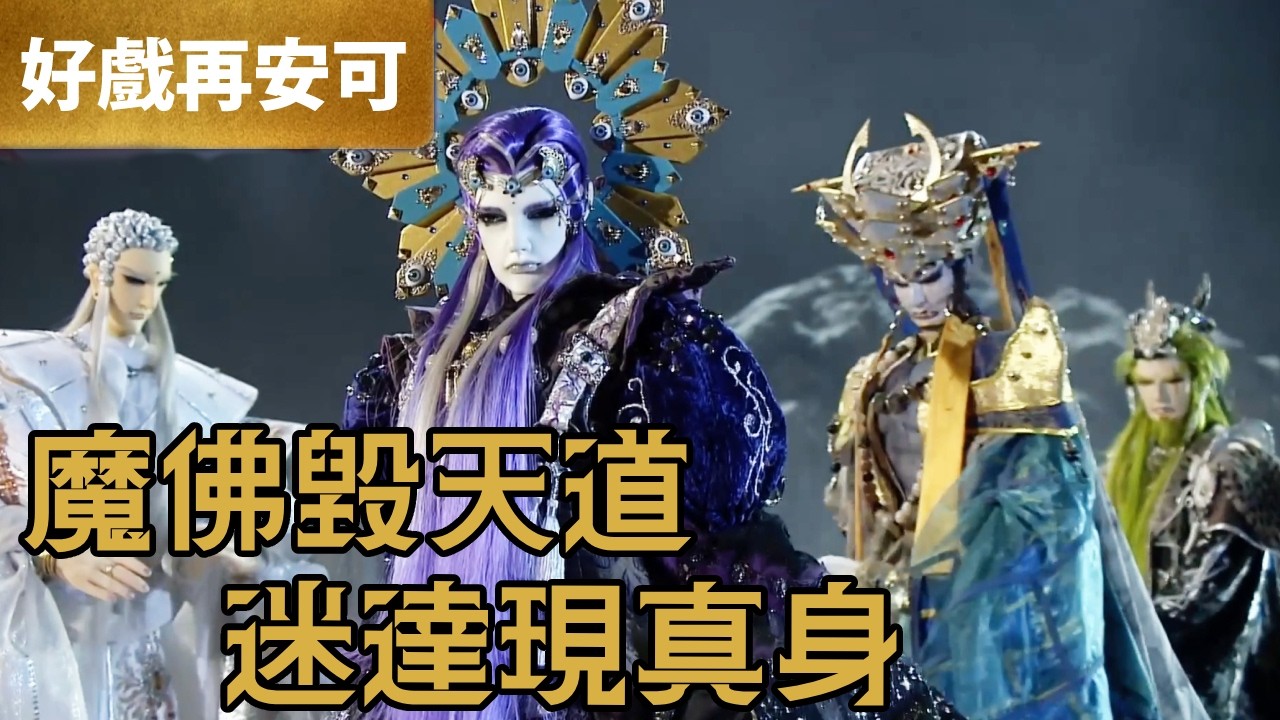 霹靂好戲再安可：魔佛毀天道 迷達現真身｜迷達、裳瓔珞、涯十滅、龍吟法問、焱無上、佛劍分說、鳴中孚、獄天玄皇、譴彌勒、娛笑顛、忘塵緣｜轟動武林  第25章｜霹靂布袋戲 PILI PUPPETRY