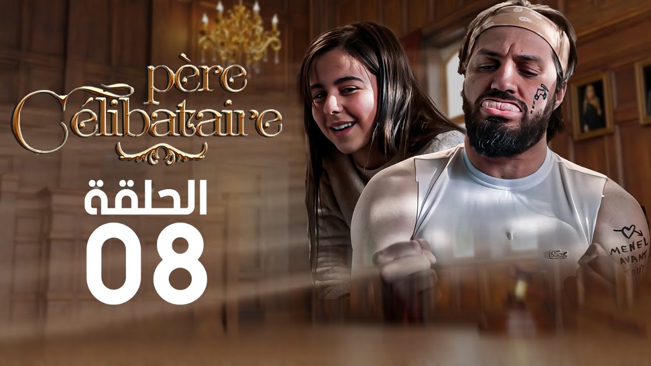 الحلقة الثامنة | Père Célibataire | أب أعزب