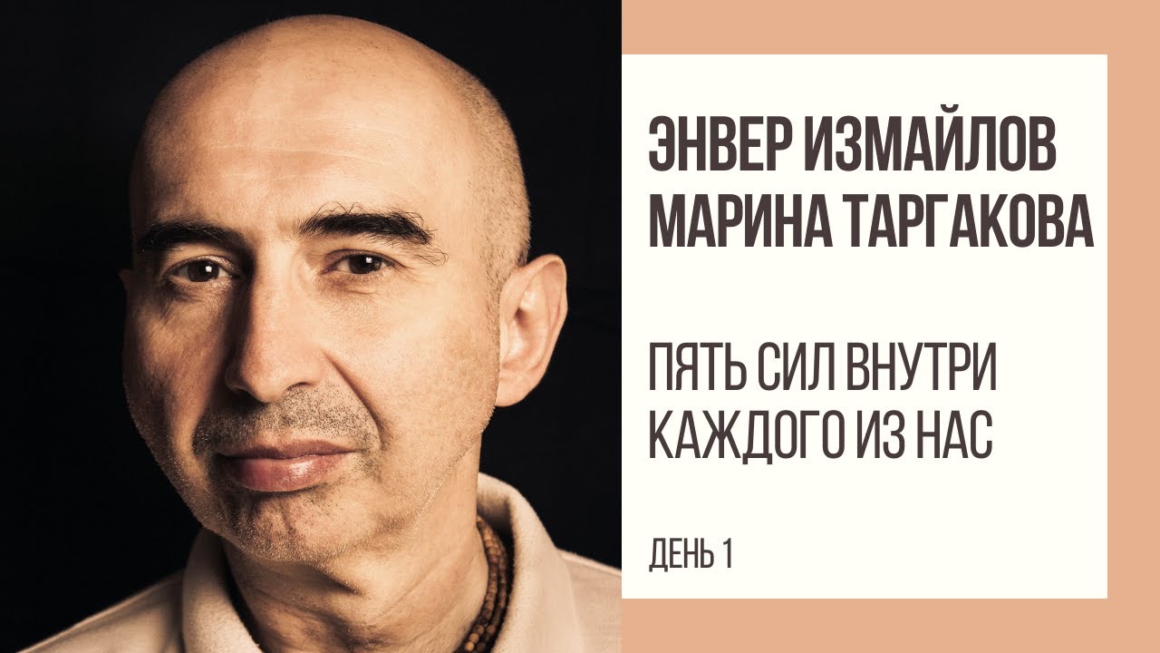 Энвер Измайлов. Пять сил внутри каждого из нас. День 1