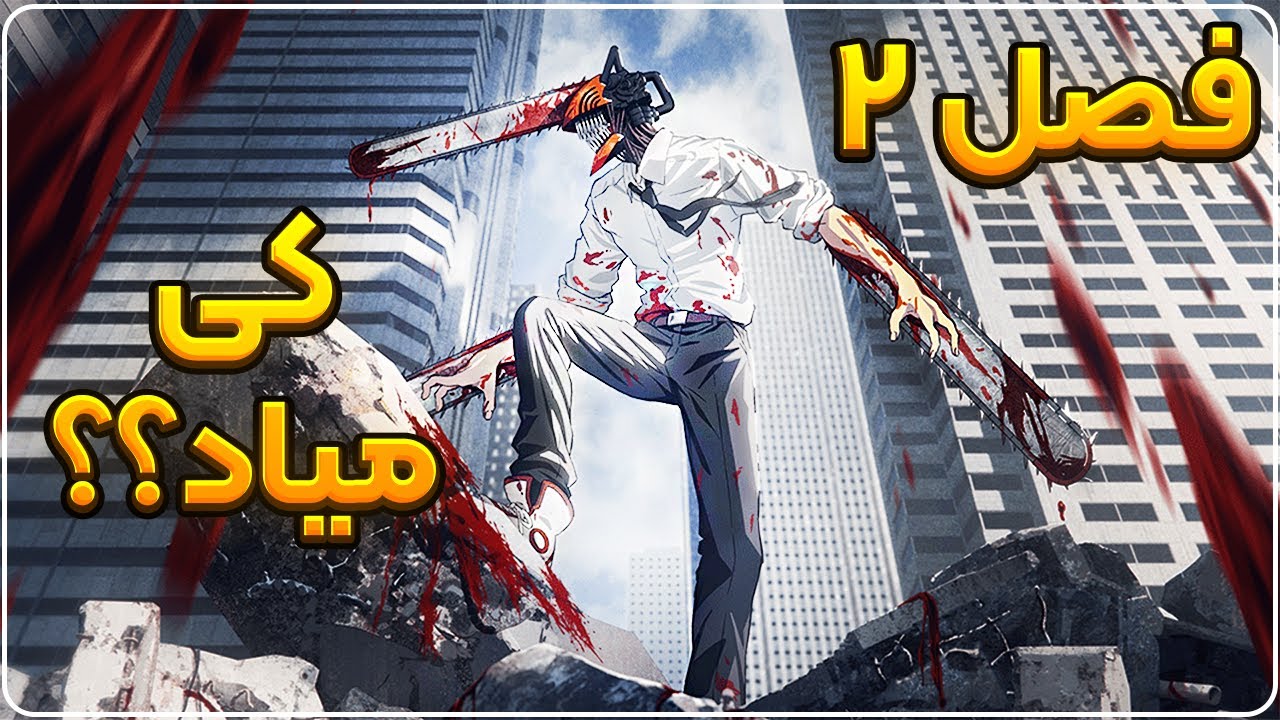🚨 هر چیزی که باید از فصل 2 انیمه مرد اره ای بدونی! فصل دوم Chainsaw Man کی میاد؟😱