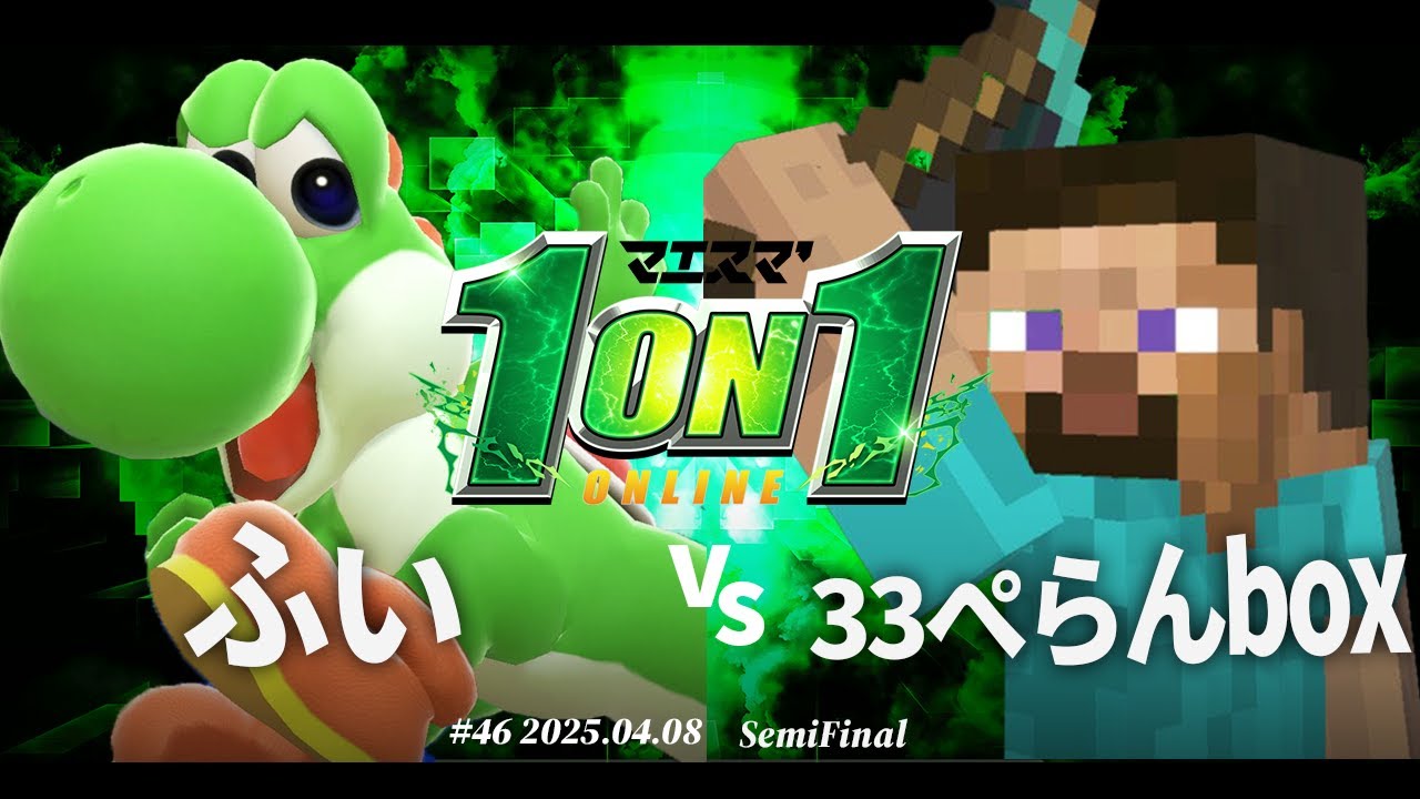 マエスマ'1on1#46[SF] ふい(ヨッシー) vs 33ぺらんbox(スティーブ) #スマブラSP #マエスマ