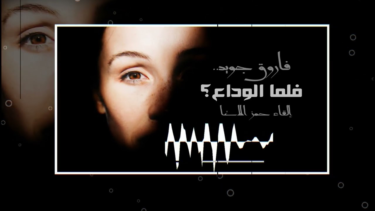 ولما الوداع وانت عمري كله - شاعر مصر فاروق جويدة - إلقاء حمزة الاغا