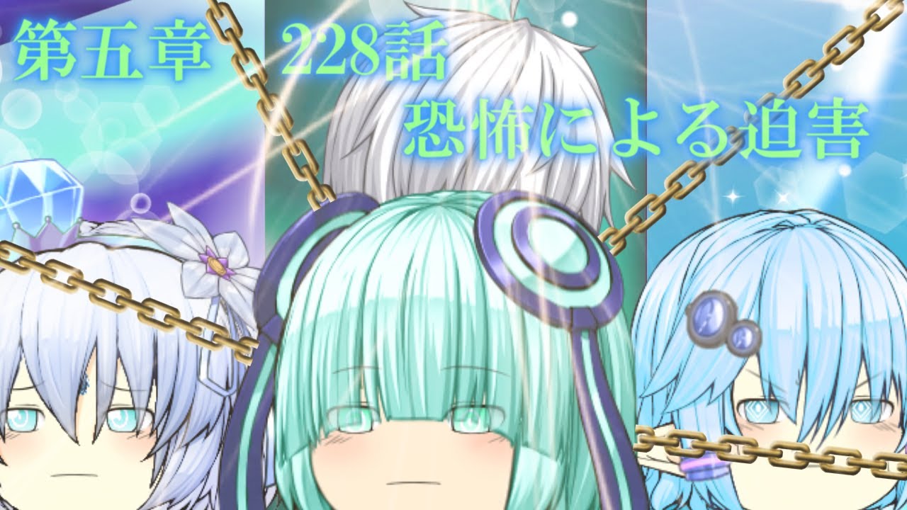専属神篇第3幕EP5～Stella Cinderella～228話「恐怖による迫害」