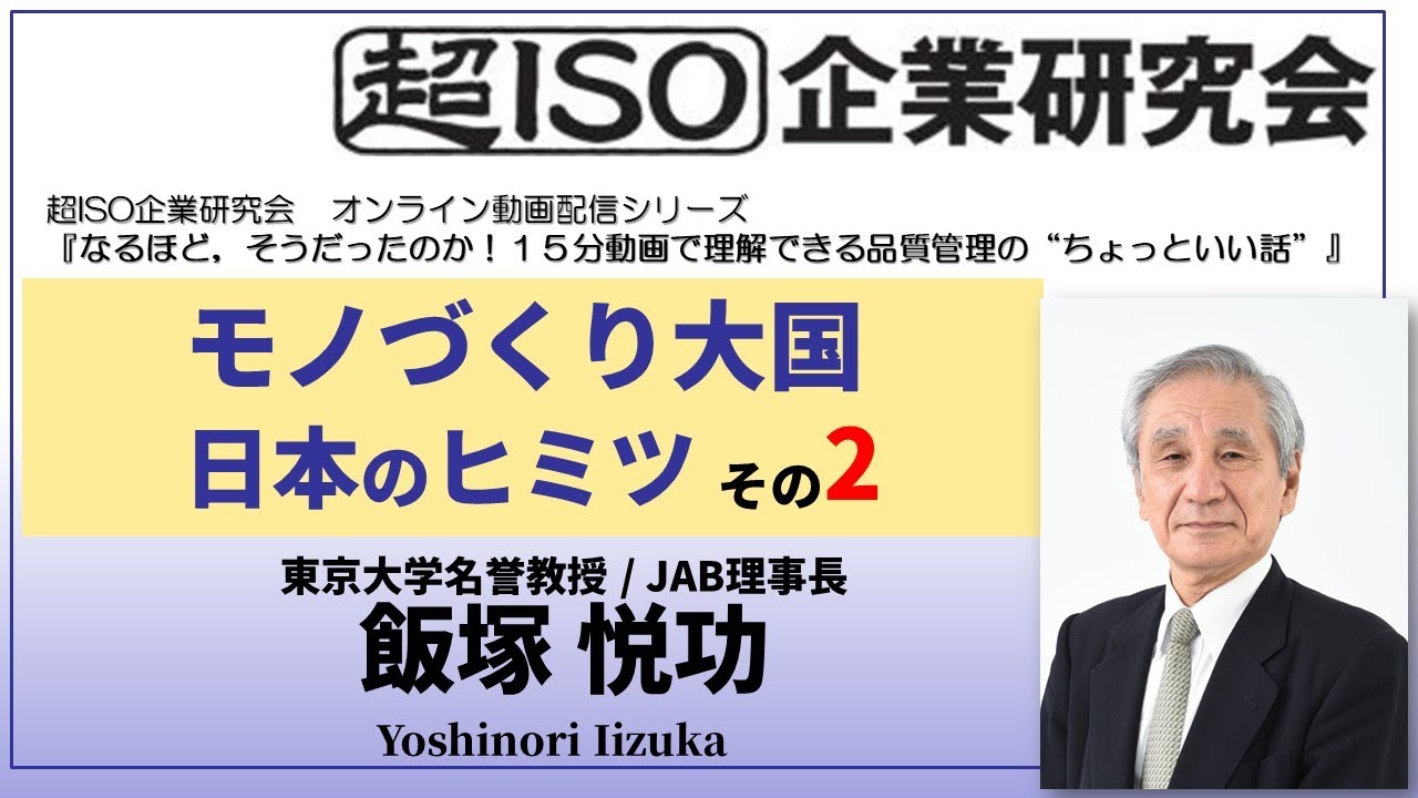 【超ISO・ISO 9001・品質管理】モノづくり大国日本のヒミツその2 飯塚 悦功