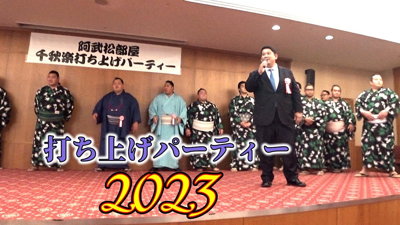 【名古屋】阿武松部屋 打ち上げパーティー2023
