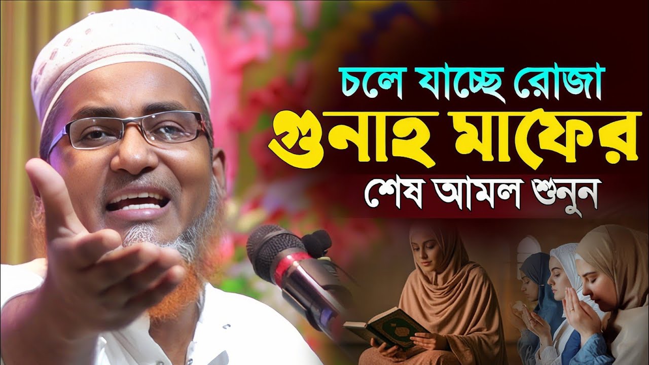 চলে যাচ্ছে রোজা এই শেষ আমল গুলো ছাড়বেন না┇Dr Abdullahil Maruf Bangla Waz┇Abdullah Hil Maruf Waz┇Waz