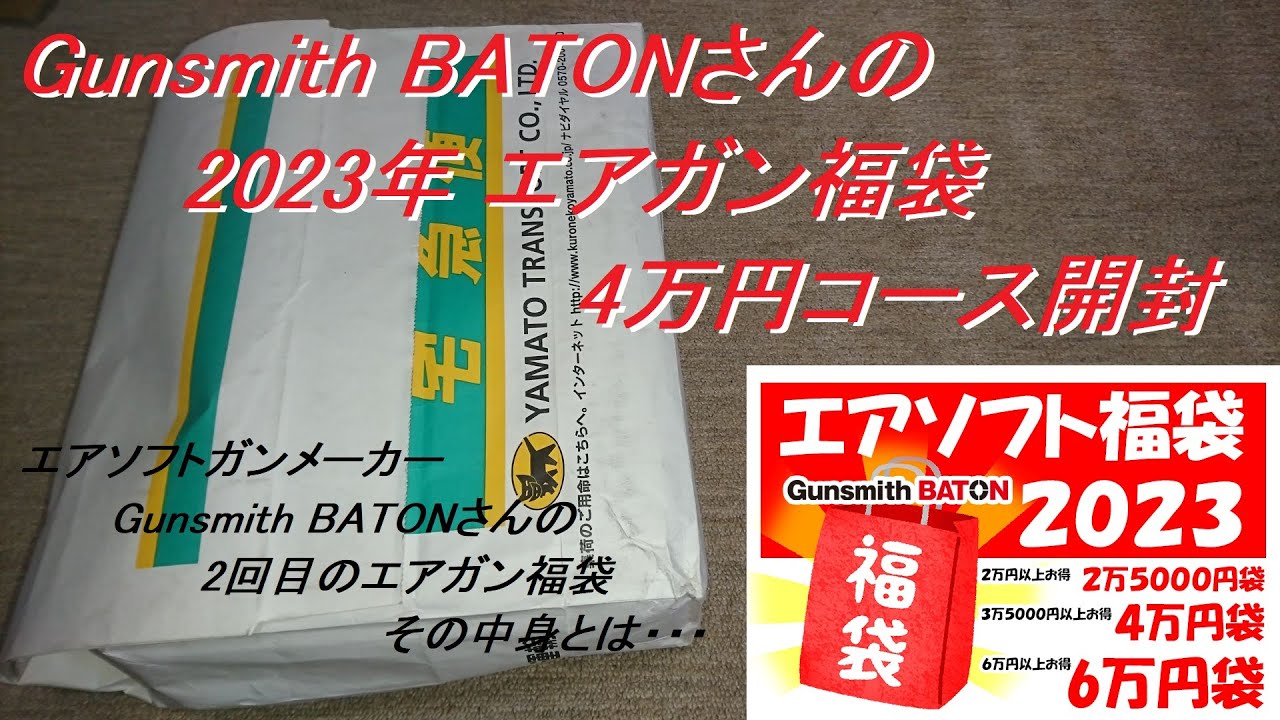 ［ゆっくり］Gunsmith BATONさんの2023年 エアガン福袋 4万円コース開封(BATONさんの2回目の福袋の内容とは・・・)