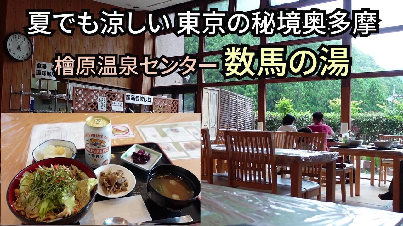 【奥多摩数馬の湯】檜原村の山奥でも行きやすい。清流も楽しめる日帰り温泉【温泉センター】