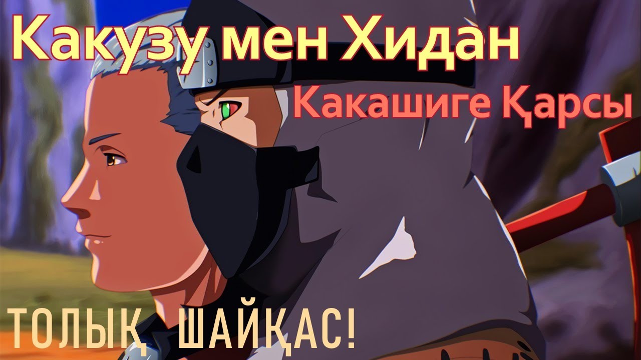 КАКАШИ мен 10 ТОП КАКУЗУ МЕН ХИДАНҒА ҚАРСЫ ШАЙҚАСЫ! #НарутоҚазақша
