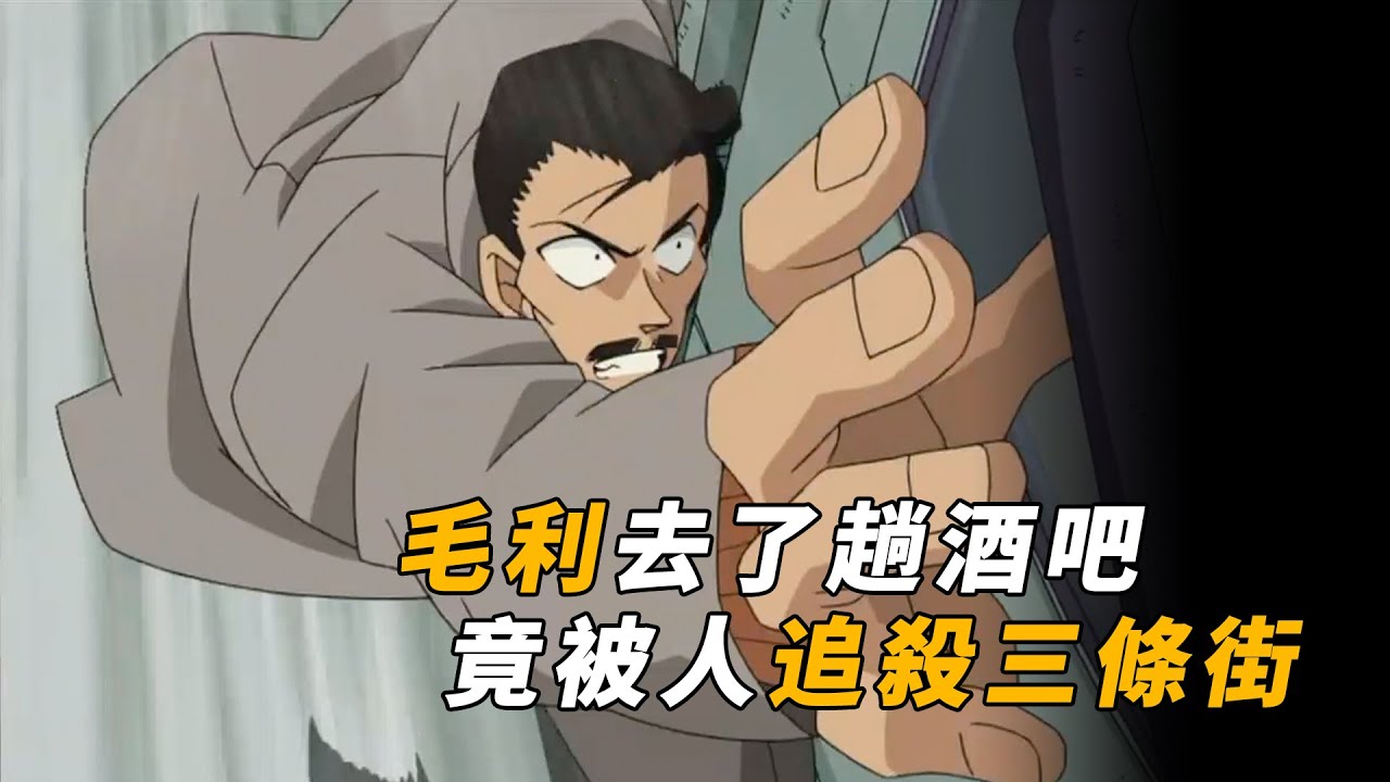 【马丁】毛利去了趟酒吧，被人追杀三条街，只因穿错了衣服？马丁带你重温柯南早期经典原创剧集「目标是毛利小五郎」
