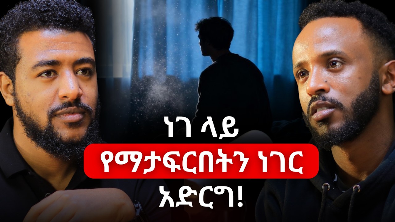 አማኑኤል በላይ : ነገ ላይ የማታፍርበትን ነገር አድርግ! | ከሞት የተረፍኩበት የሱዳን ድንበር! | Amanuel Belay #podcast