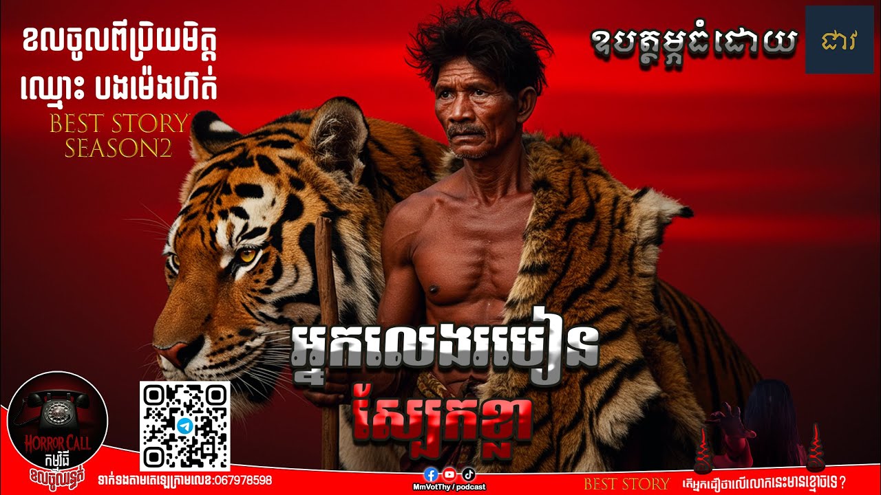 EP20 អ្នកលេងរបៀនស្បែកខ្លា៚ Season2  #កម្មវិធីCallចូលរន្ធត់ Mm VotThy / Podcast