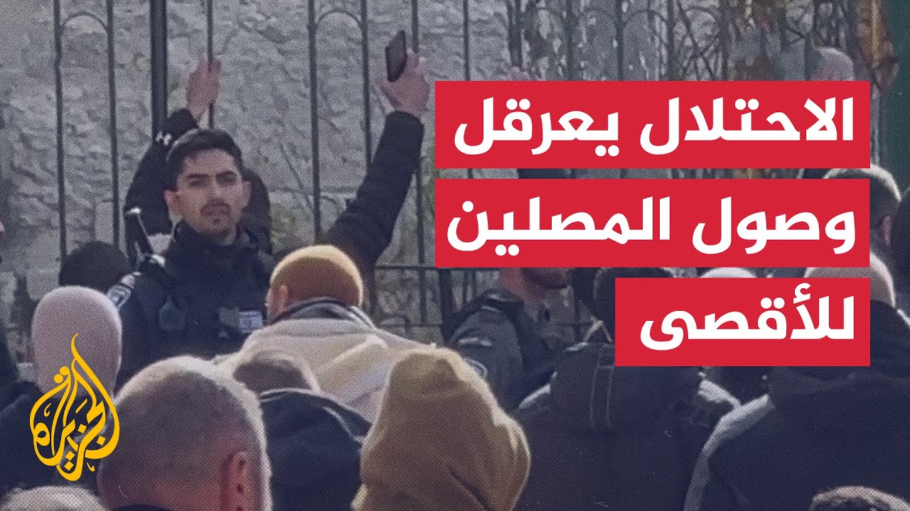 قوات الاحتلال تعرقل وصول مصلين إلى المسجد الأقصى