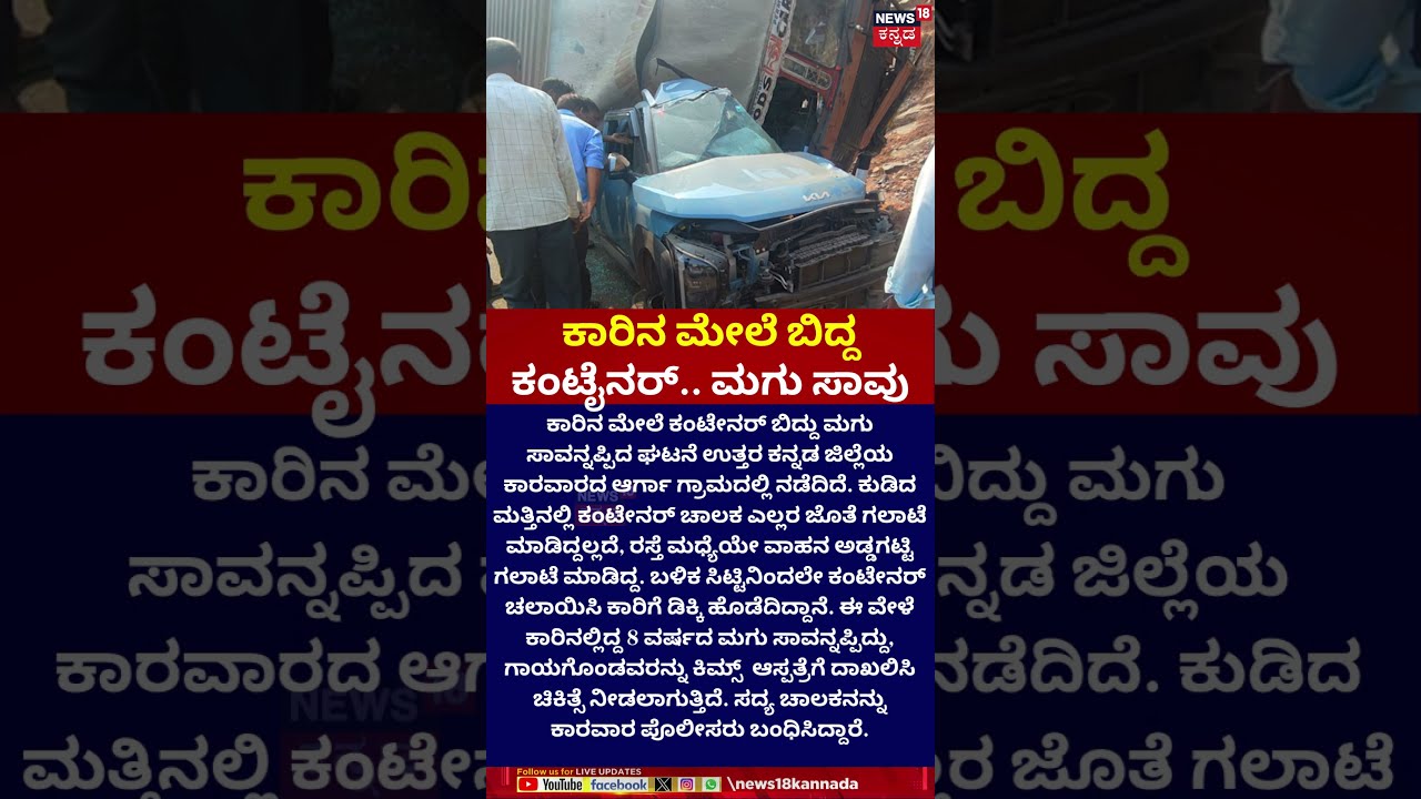 Karwar Accident | Container Falls on Car, Child Dies | ಕಾರಿನ ಮೇಲೆ ಬಿದ್ದ ಕಂಟೈನರ್.. ಮಗು ಸಾವು