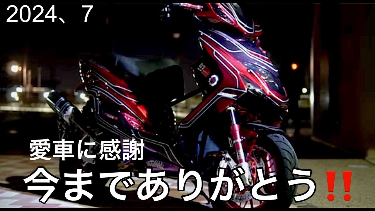 「今までありがとう」2024年、cygnusx愛車とのラスト記録。伏線⁉️