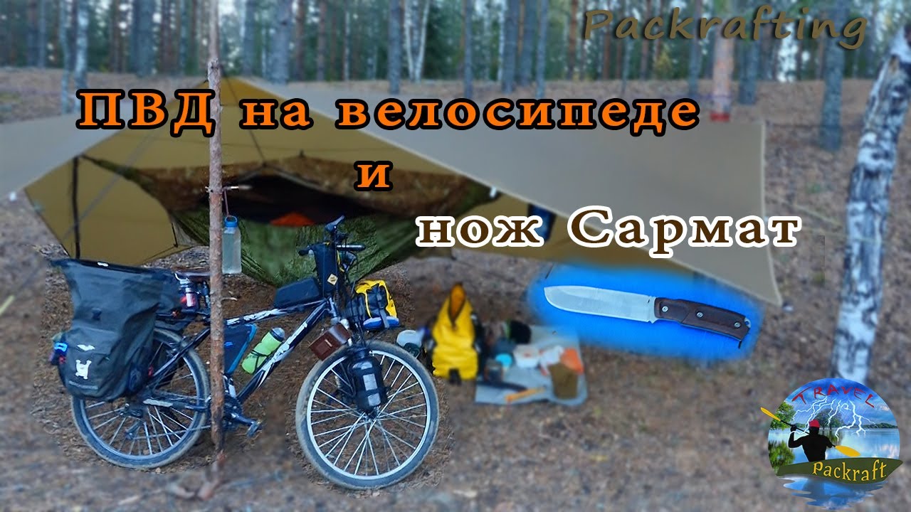 ПВД на велосипеде и нож Сармат #Packrafting