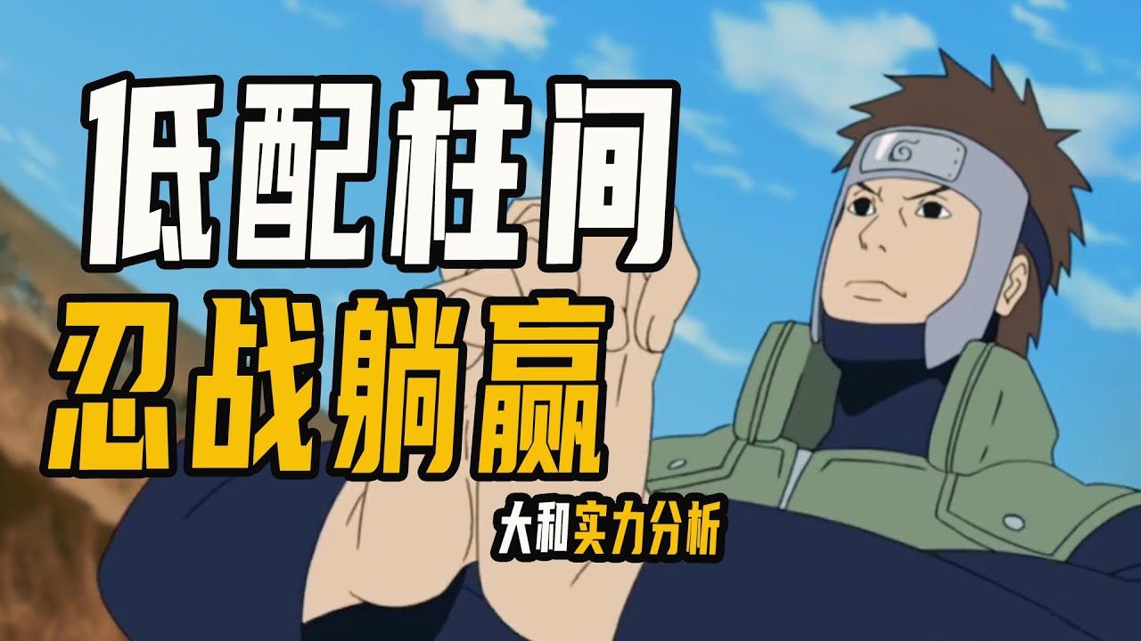 大和实力什么级别？低配柱间，忍战躺赢，被辅助耽误的木遁强者