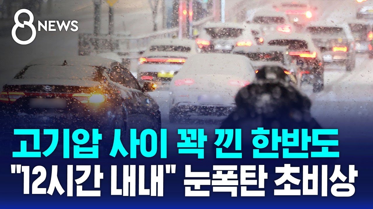 고기압 사이 꽉 낀 한반도&hellip;