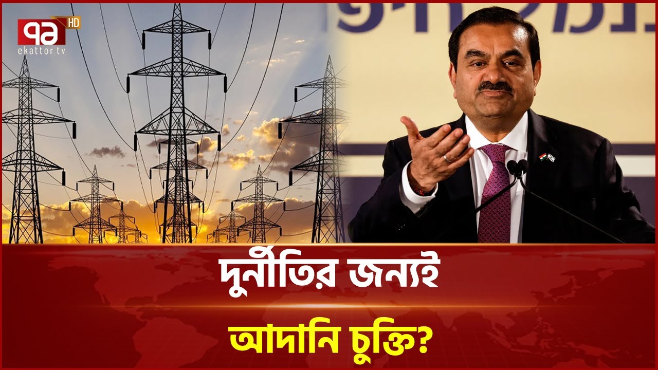 দুর্নীতির জন্যই আদানি চুক্তি? গচ্চা যাবে সোয়া লাখ কোটি টাকা! | Ekattor Business | Ekattor TV