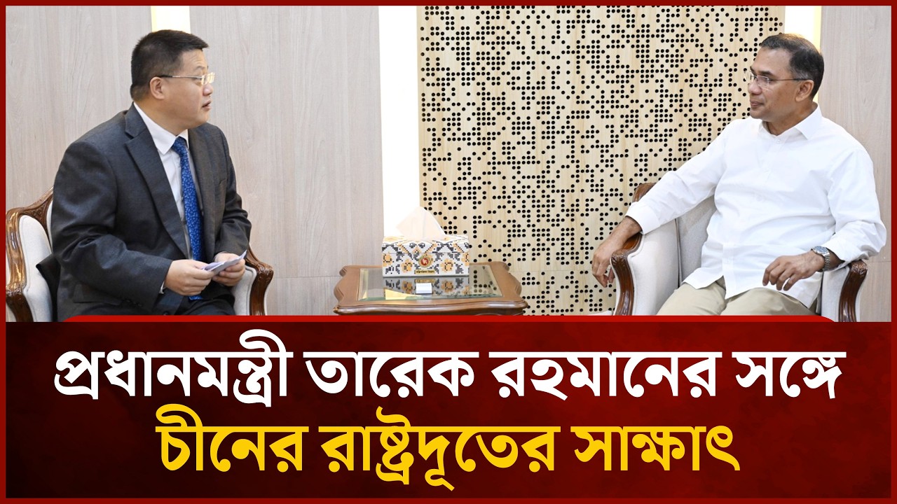 প্রধানমন্ত্রী তারেক রহমানের সঙ্গে চীনের রাষ্ট্রদূতের সাক্ষাৎ | Tarique Rahman | Mytv