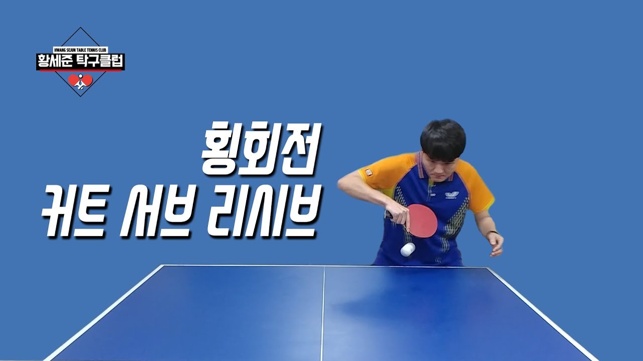 [황세준 탁구클럽] 황세준 기술 특강 #횡회전 커트 서브 리시브
