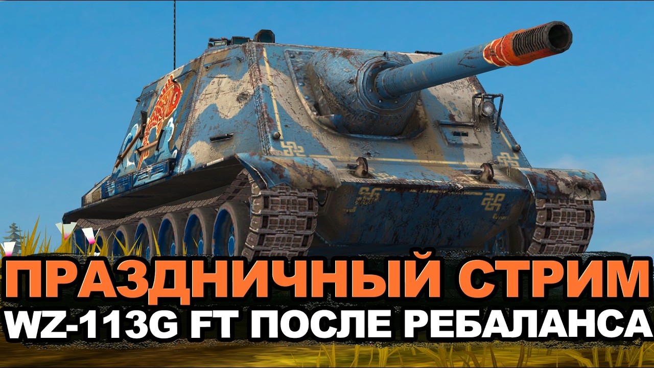Стрим в честь Дня рождения на апнутой WZ-113G FT | Tanks Blitz стрим