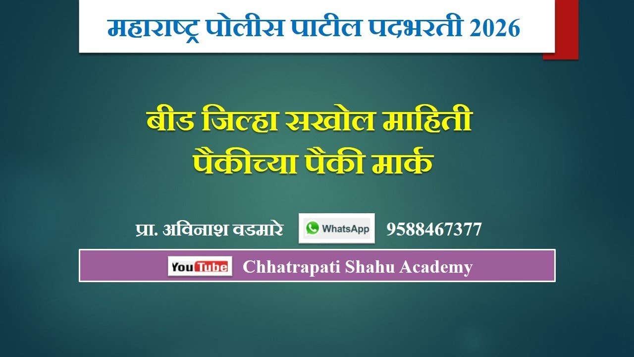 🎯 महाराष्ट्र पोलीस पाटील भरती 2026- बीड जिल्हा विशेष माहिती