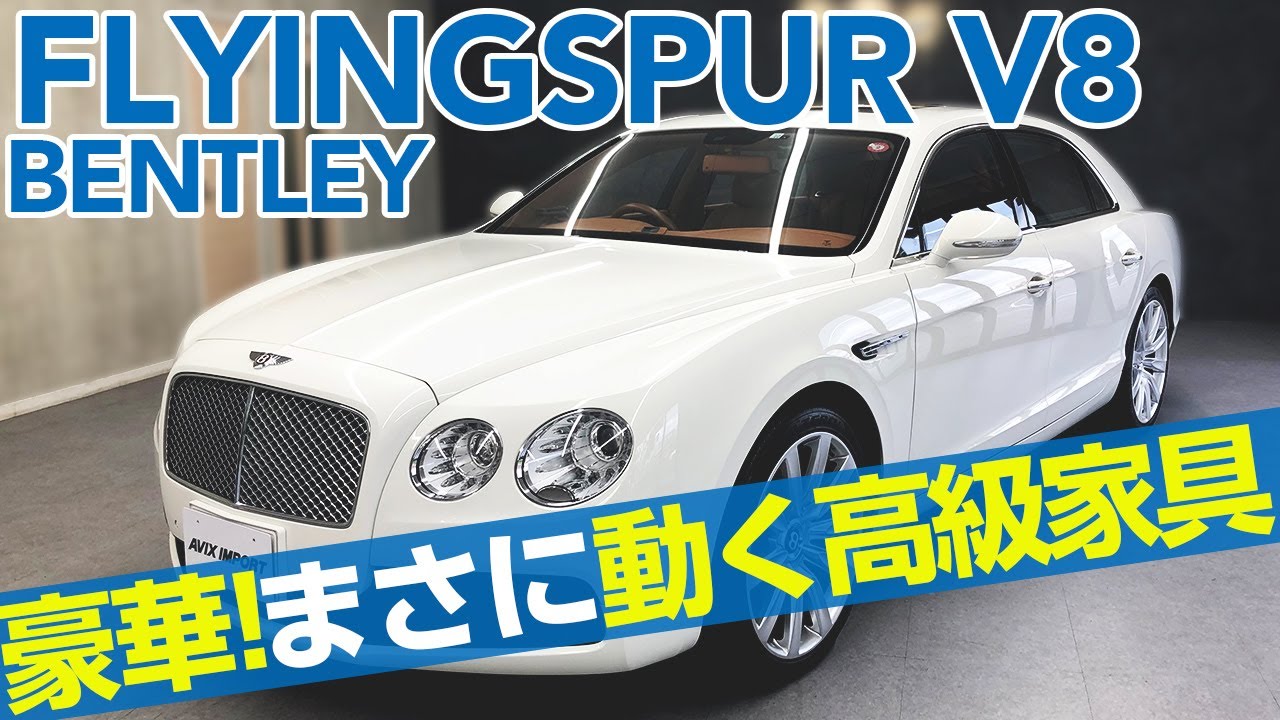 【豪華！】ベントレーフライングスパーV8 ラグジュアリーまさに動く高級家具 内外装＆試乗インプレッション