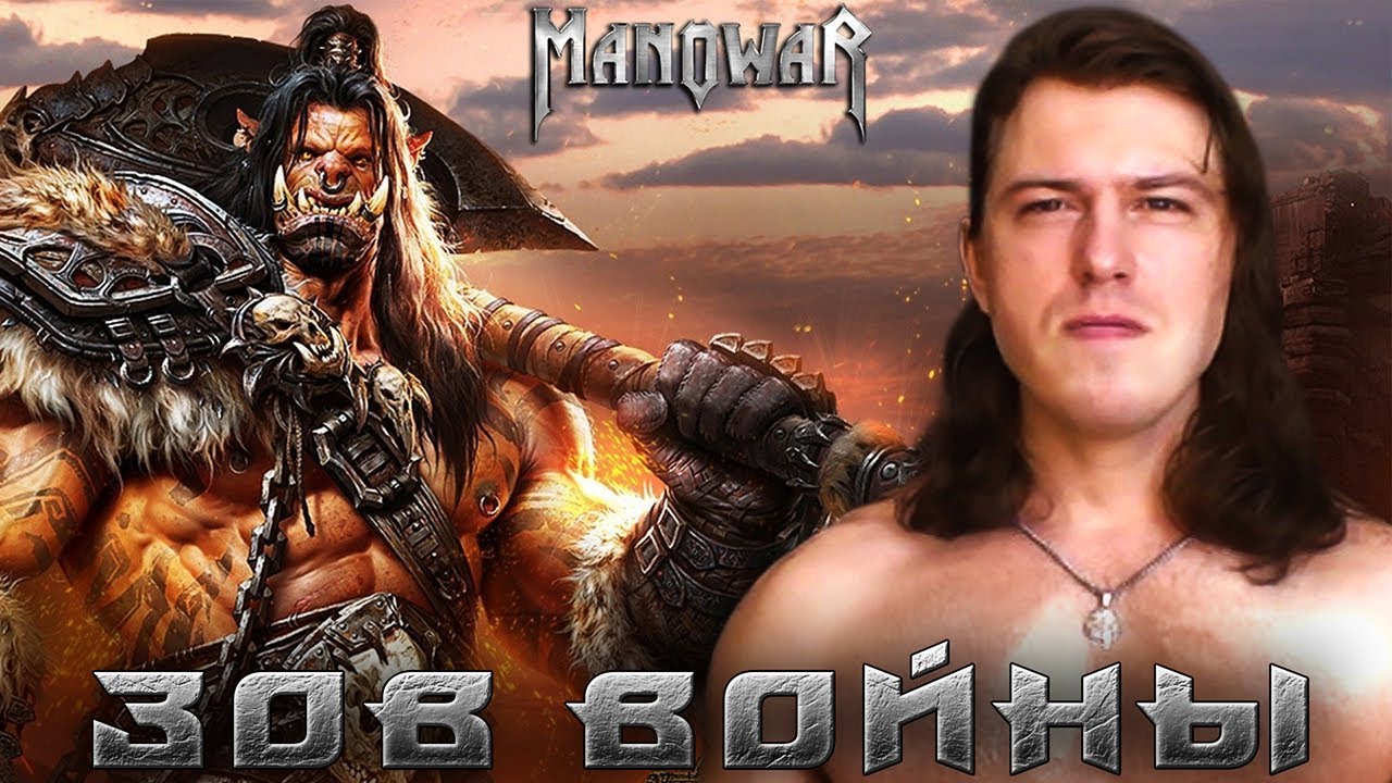 Manowar - Hail and Kill - Русскоязычный Кавер - Светослав Волков - Михаил Шляхтин