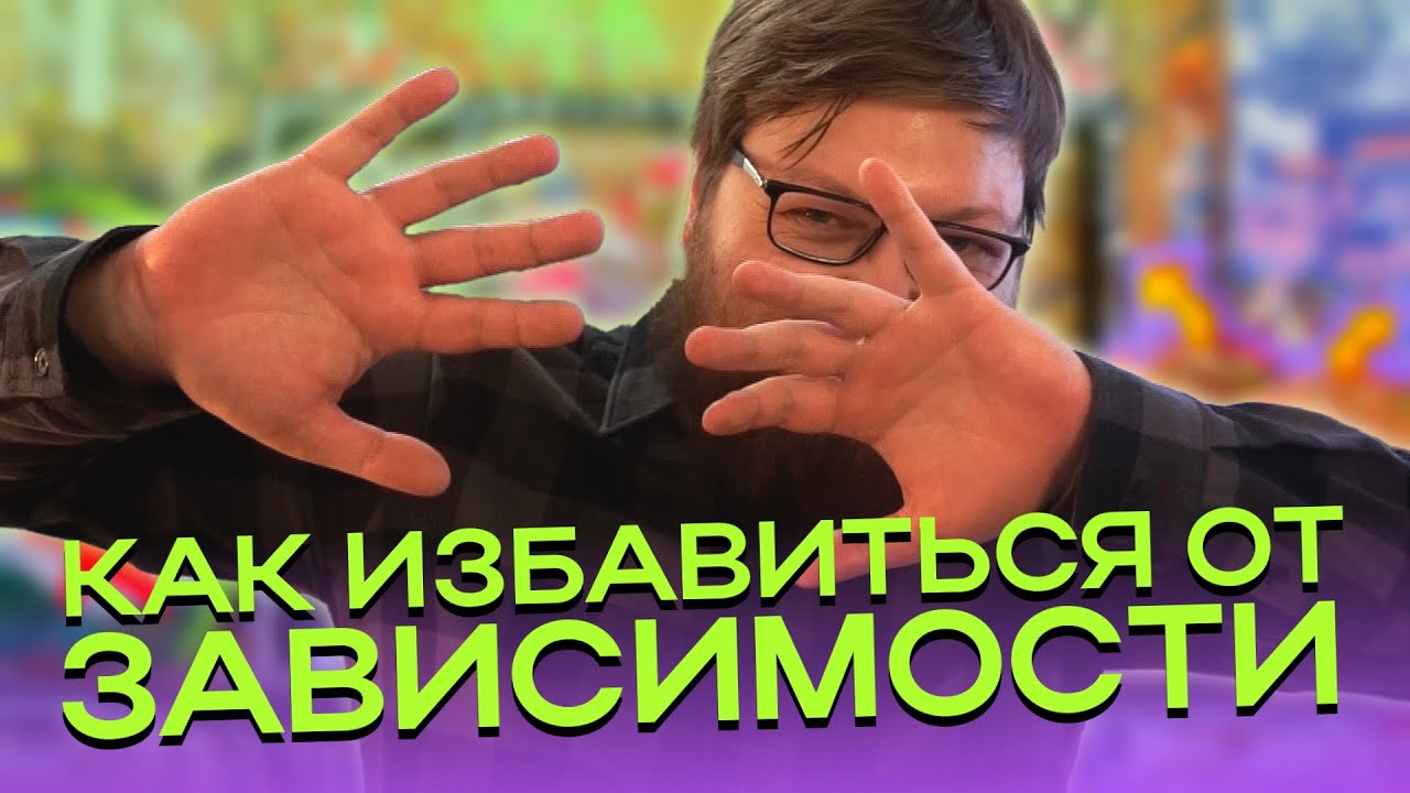 АСМР Как избавиться от зависимости