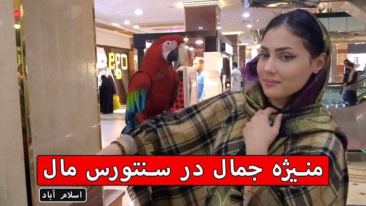 #منیژه_جمال در سنتورس مال اسلام آباد / #Manizheh Jamal in Centaurus Mall Islamabad / ویدیوی آرشیف