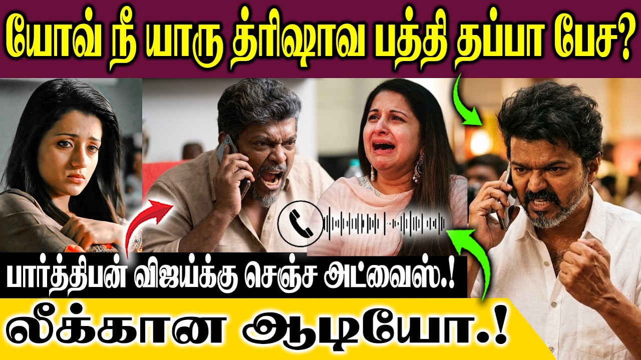 யோவ் நீ யாரு த்ரிஷாவ பத்தி தப்பா பேச?? அதுக்கு பார்த்திபன் விஜய்க்கு செஞ்ச அட்வைஸ்..லீக்கான ஆடியோ.!
