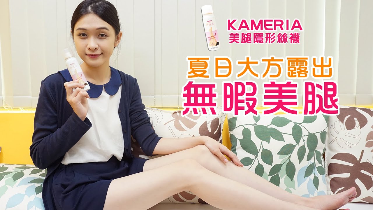 KAMERIA 美腿隱形絲襪 ☆噴出無瑕透亮美腿☆