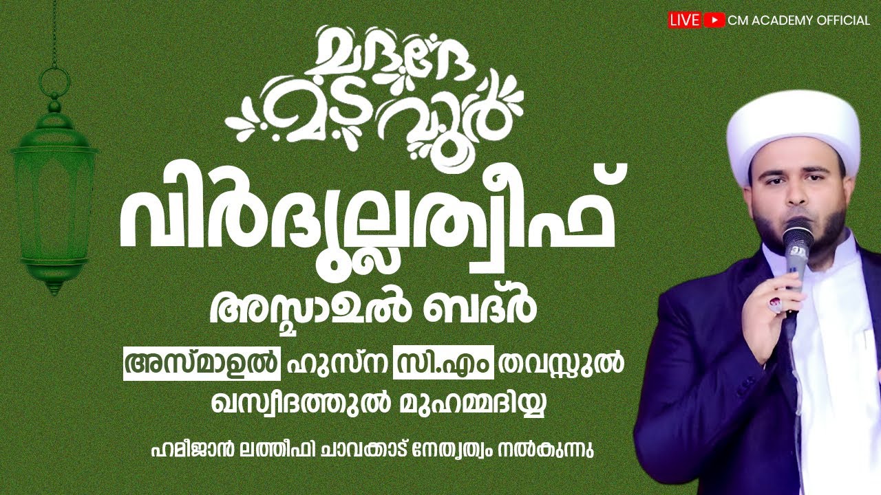 വിർദുല്ലത്വീഫ് ആത്മീയ മജ്ലിസ് |CM ACADEMY OFFICIAL | ഹമീജാൻ ലത്വീഫി ചാവക്കാട്