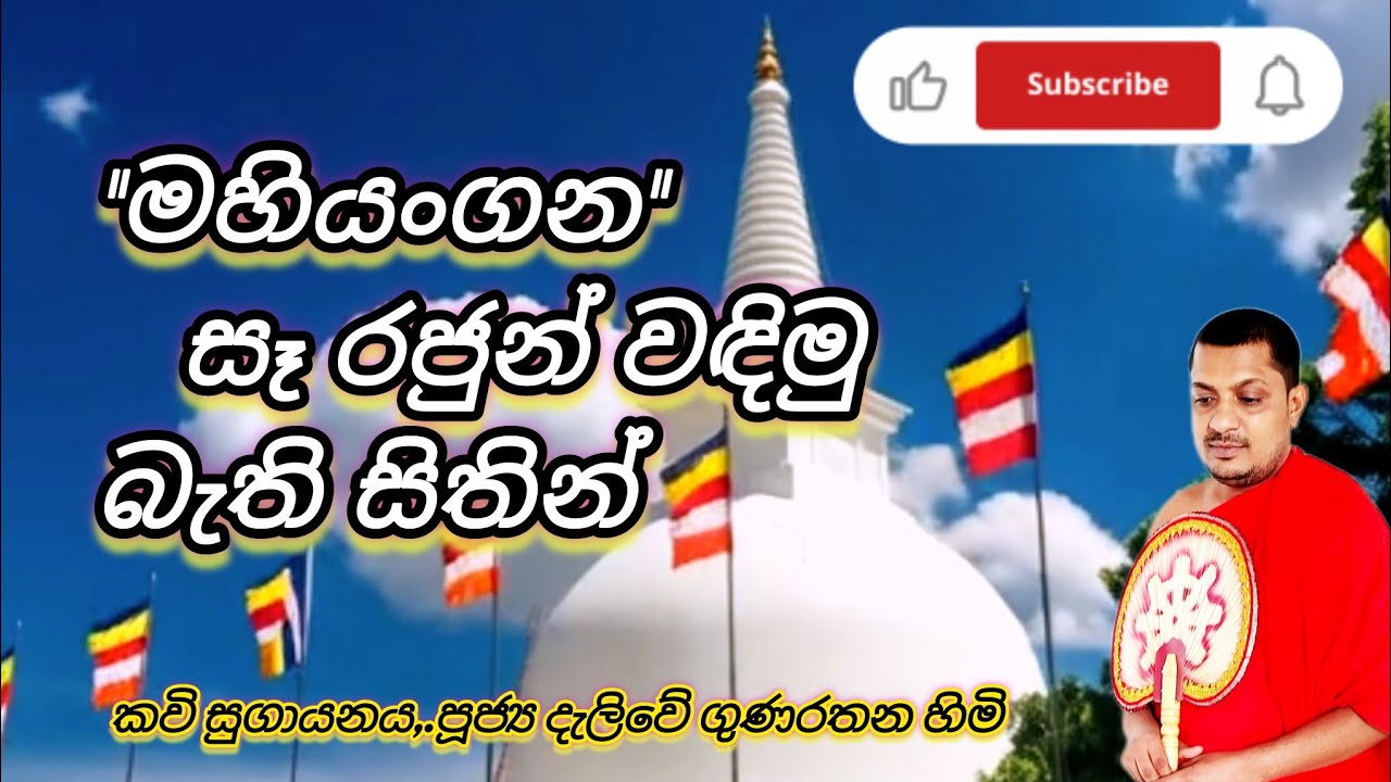 මහියංගන🙏සෑ රජුන් බැති සිතින් වඳිමු#සංසාරඅම්බලමTV#මහියංගන විහාරය#kavibana#motivation 