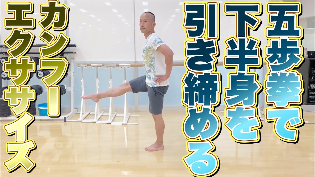 【カンフーレッスン長拳】　痩せやすい身体になるバランストレーニング
