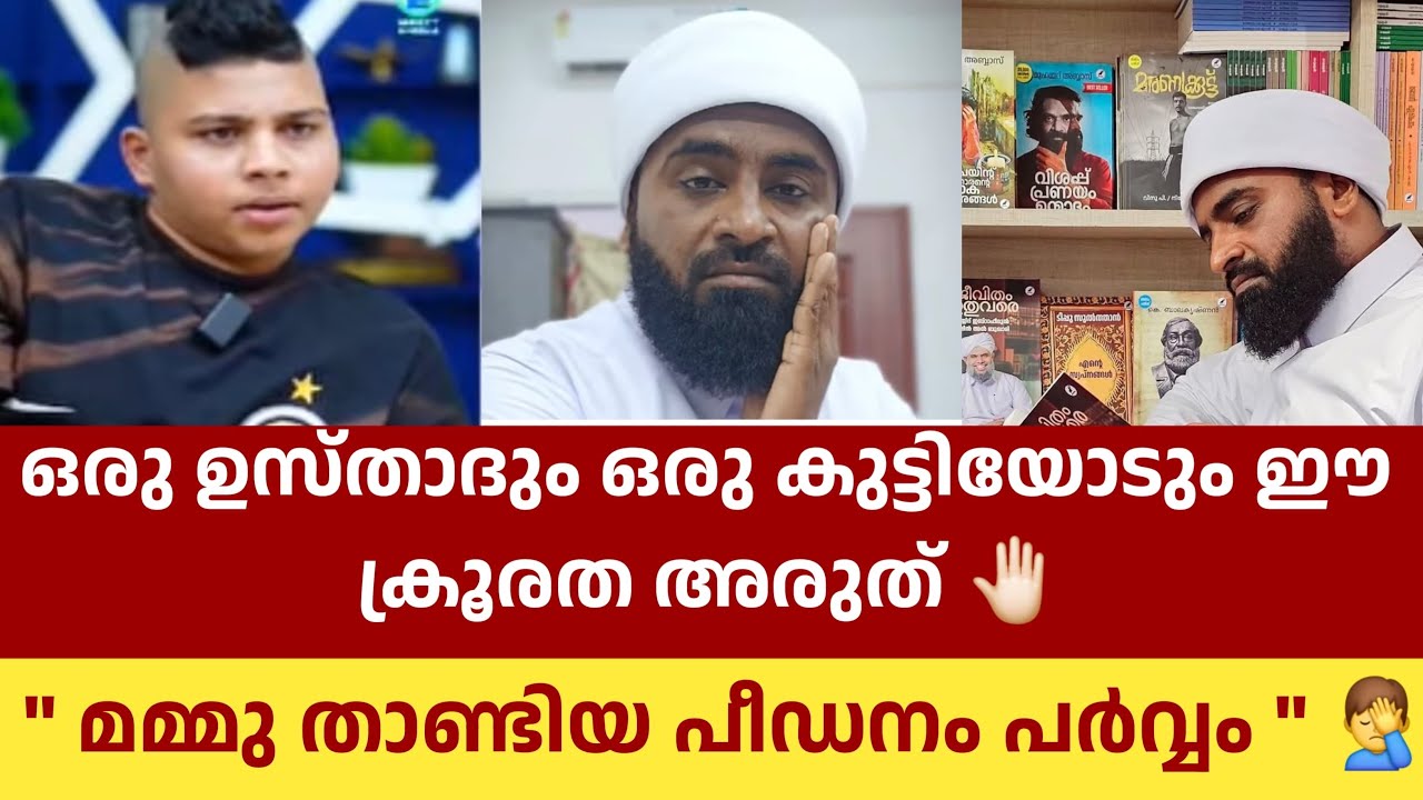 ഒരു ഉസ്താദും ഒരു കുട്ടിയോടും ഈ ക്രൂരത അരുത് 🤚🏻