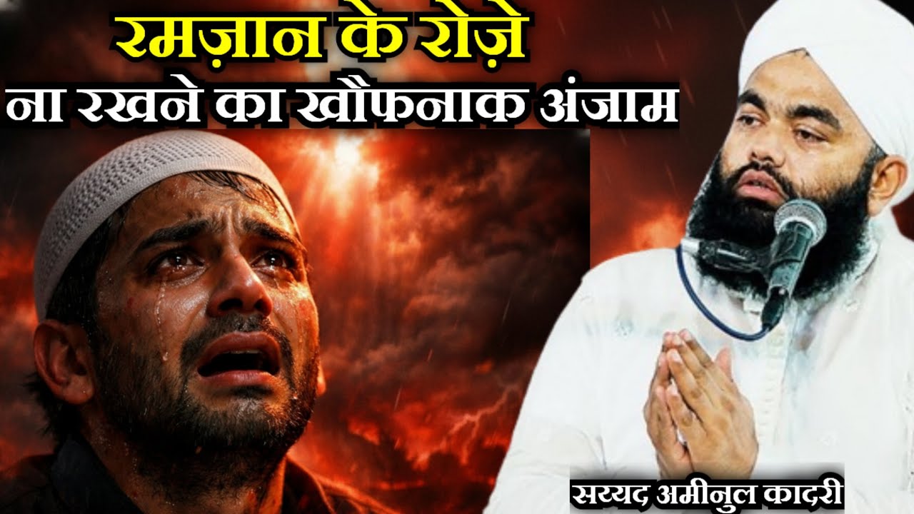 Roza Na Rakhne Ka Khaufnak Anjam। Sayyed Aminul Qadri। Roza Na Rakhne Ka Anjam
