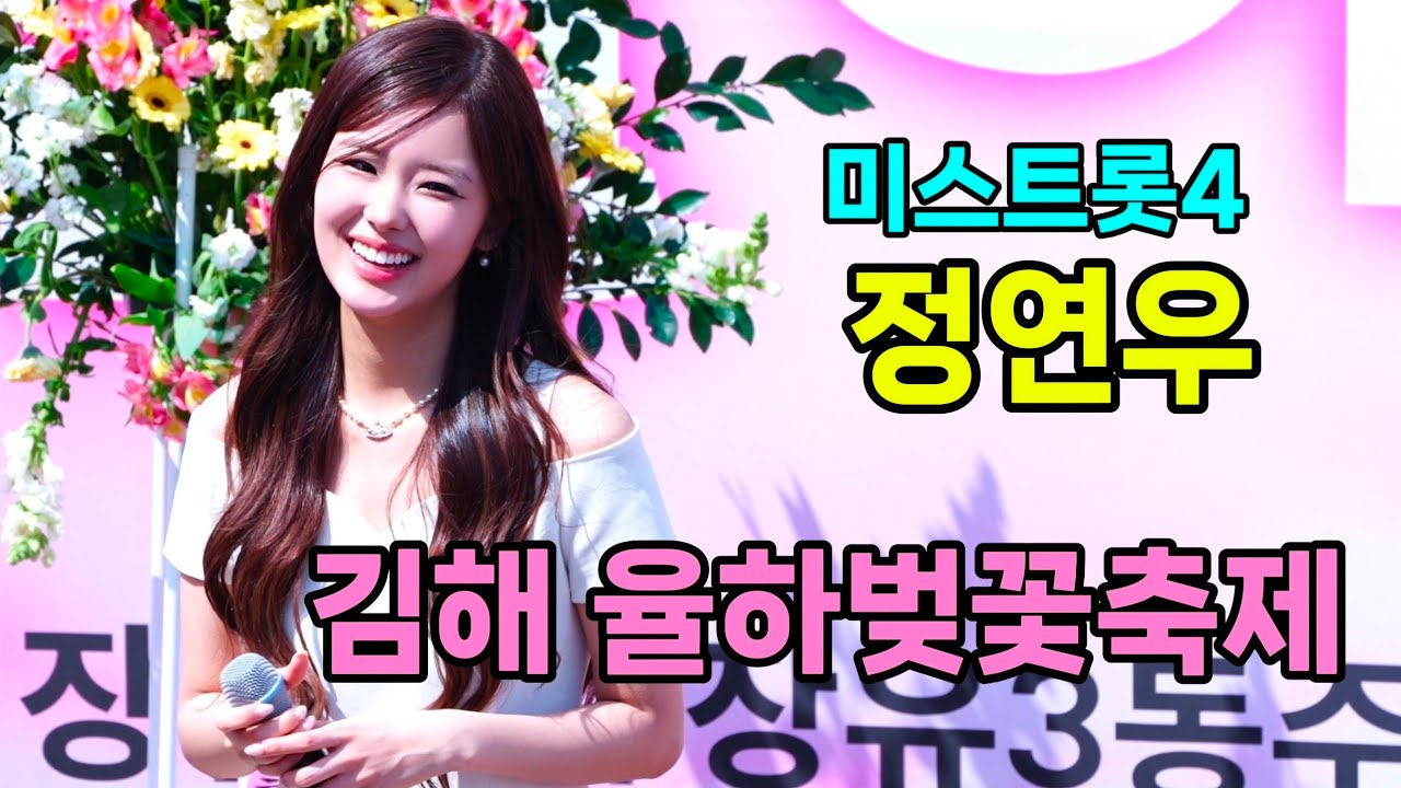미스트롯4 정연우 김해 율하벚꽃축제 [4K60p Full Ver] I 꽃물 초혼 어머나 이따이따요 사랑의배터리 산다는건 [20260328]