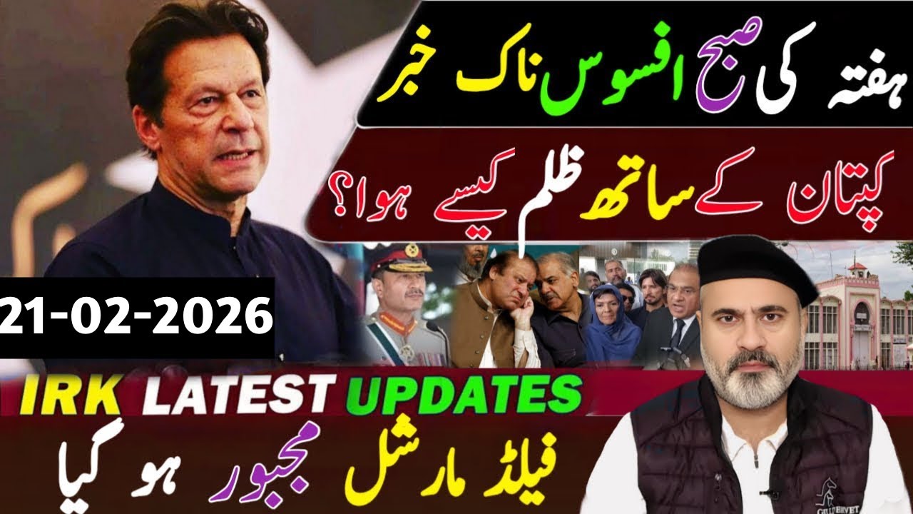 ہفتہ کی صبح افسوس ناک خبر || کپتان کے ساتھ ظلم کیسے ہوا؟