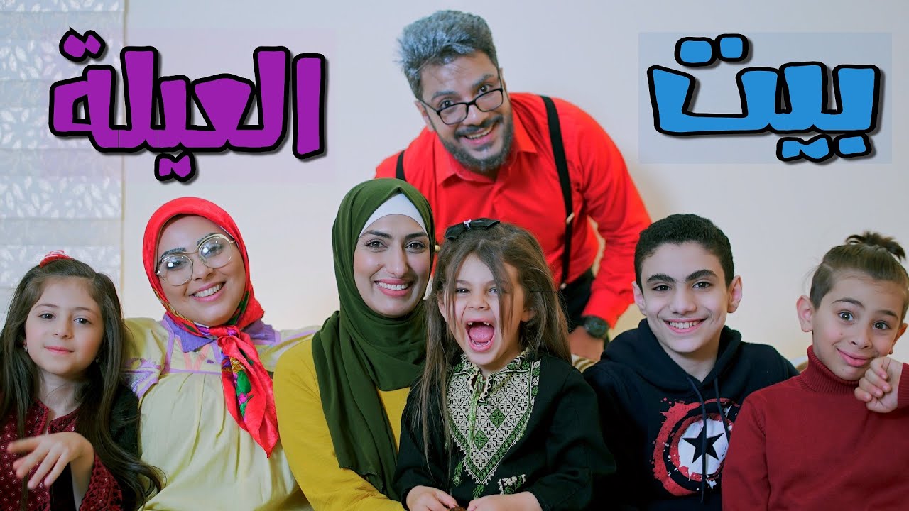 أغنية بيت العيلة | قناة بابي مامي - Papi Mami
