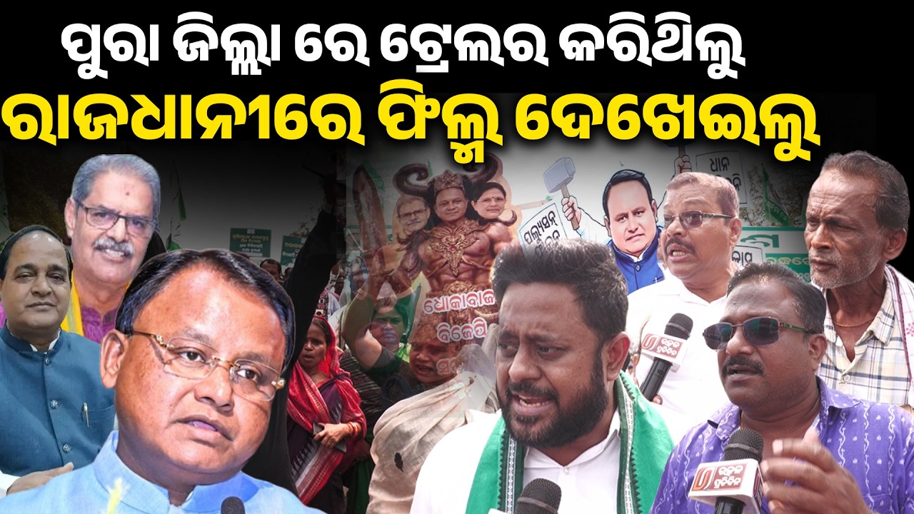 ପୁରା ଜିଲ୍ଲା ରେ ଟ୍ରେଲର କରିଥିଲୁ ରାଜଧାନୀରେ ଫିଲ୍ମ ଦେଖେଇଲୁ ll Farmers protest ll Naveen patnaik ll
