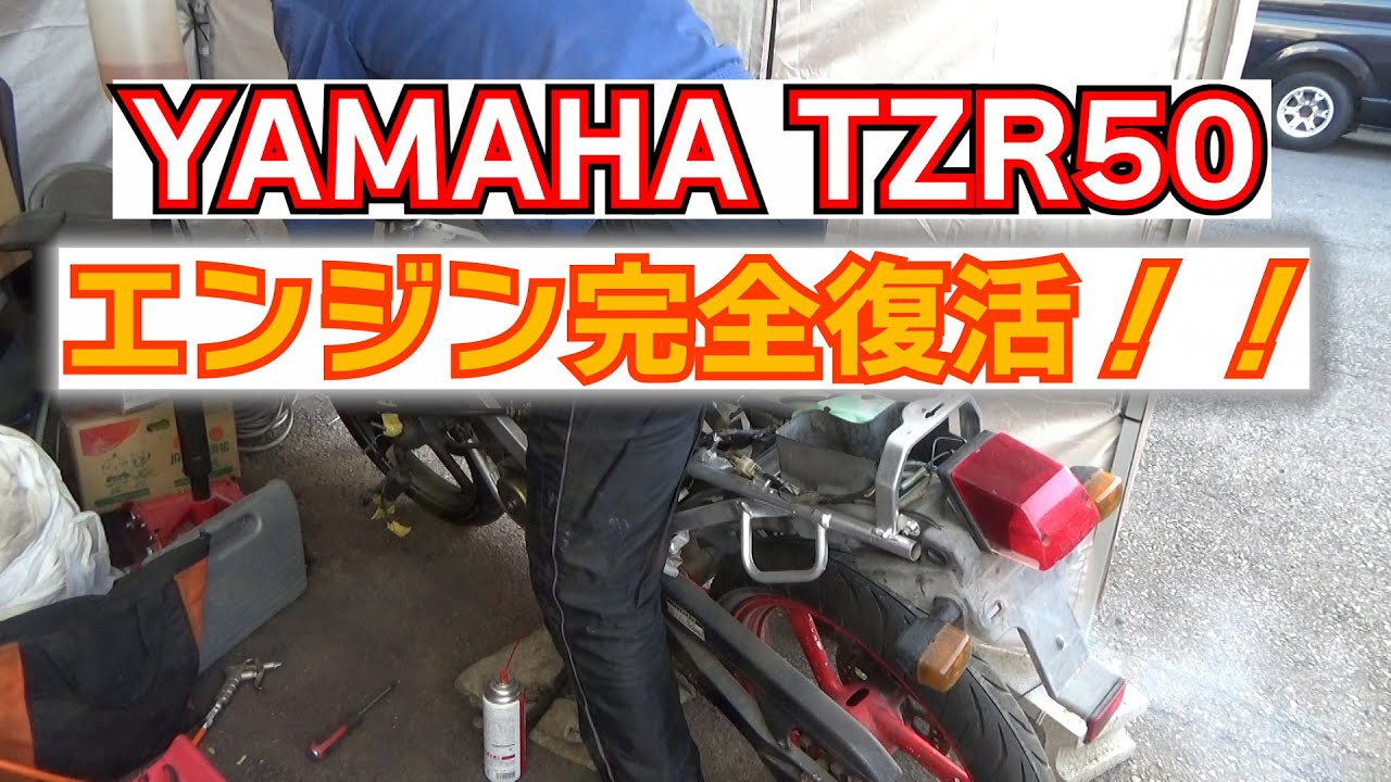 【TZRレストア】チャンバー交換してエンジン始動！