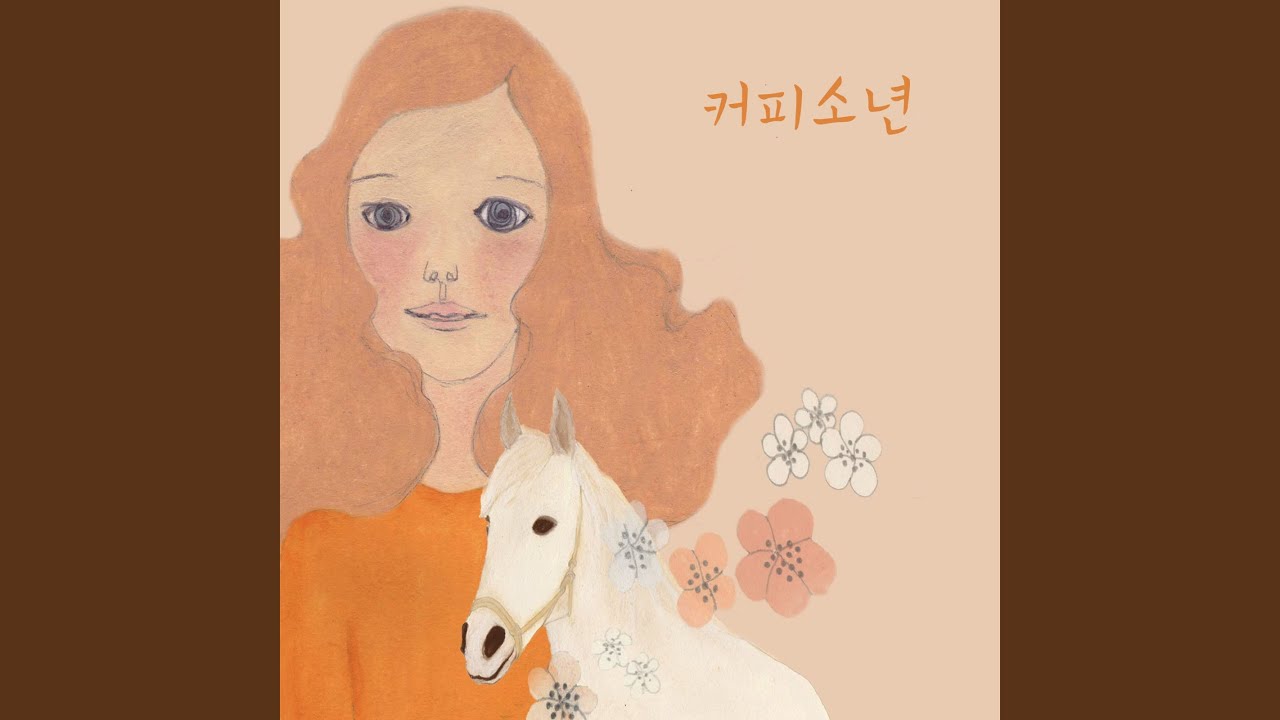 그대 내게 올 때 When You Come to Me