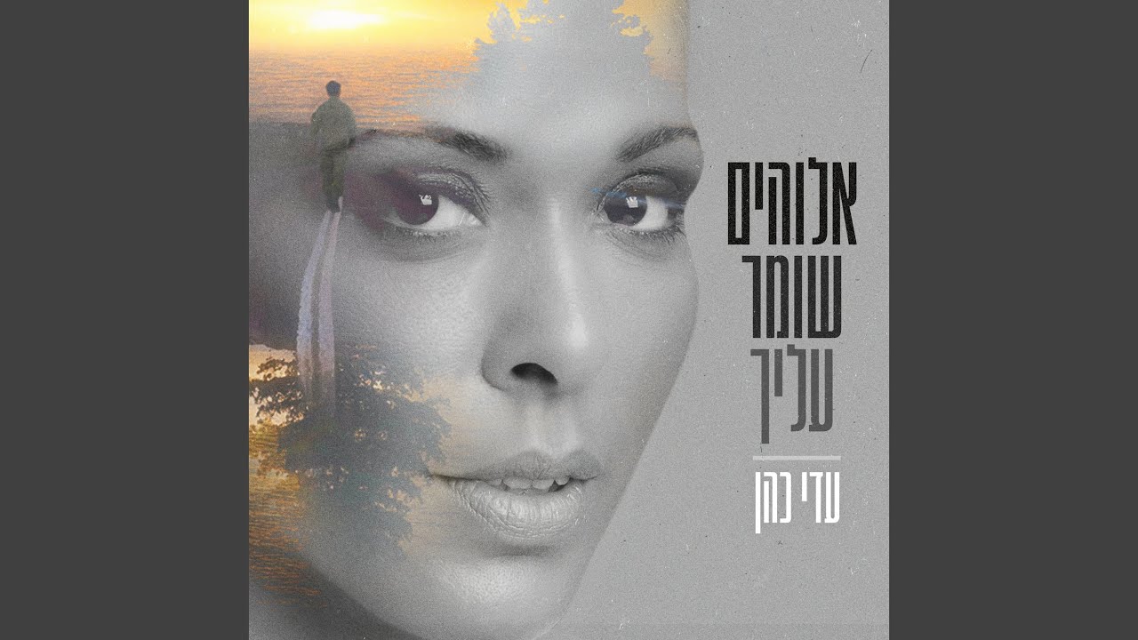 אלוהים שומר עליך