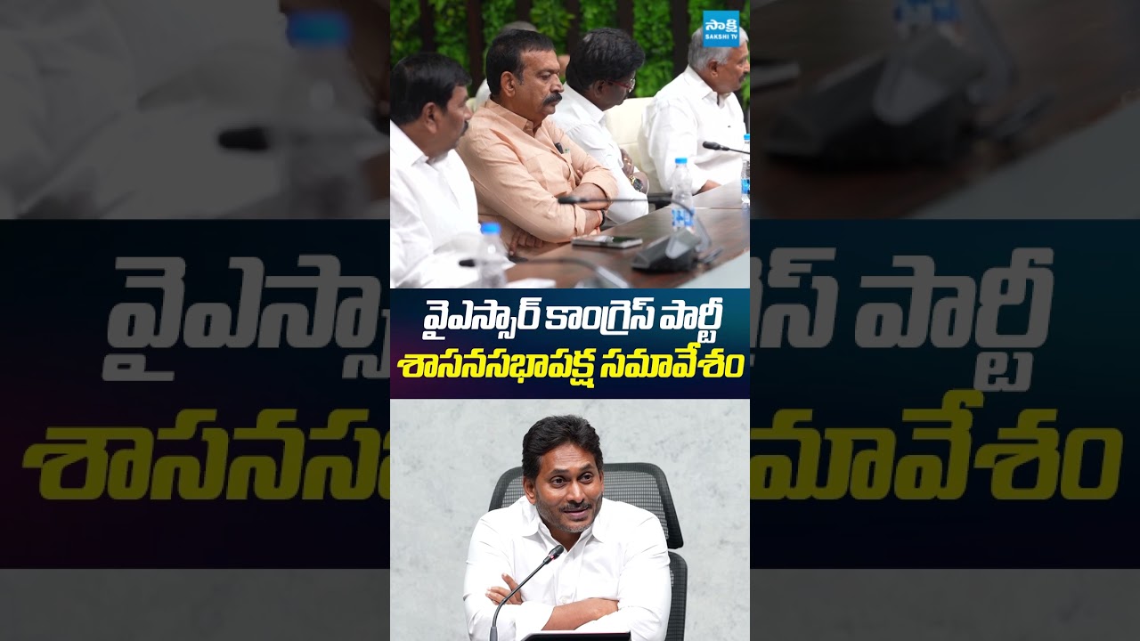 వైఎస్సార్ కాంగ్రెస్ పార్టీ శాసనసభాపక్ష సమావేశం #ysjagan #sakshitvlive