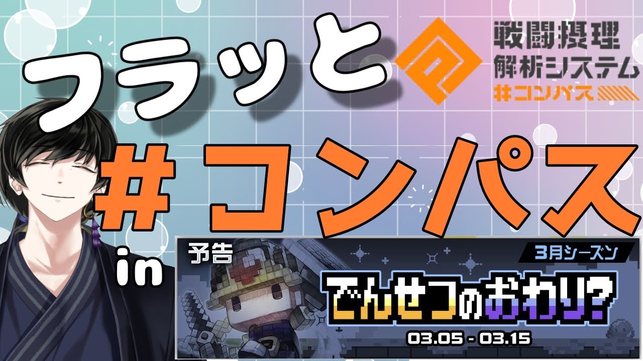 【#コンパス/参加型】緊急！新シーズンスタートダッシュ回！！【極楽-KiwamiRaku-/Vtuber】
